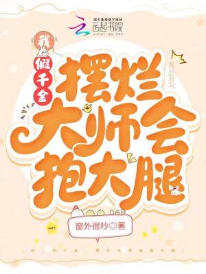 我，假千金，摆烂大师会抱大腿