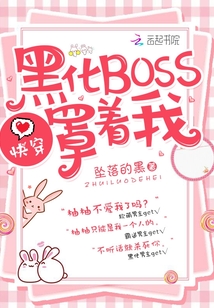 快穿：黑化BOSS，罩着我！