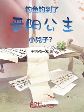 钓鱼钓到了晋阳公主小兕子？